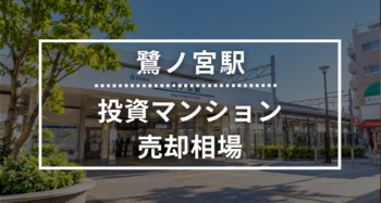 鷺ノ宮駅の投資用ワンルームマンション売却相場データ