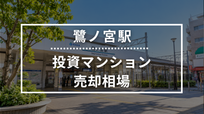 鷺ノ宮駅の投資用ワンルームマンション売却相場データ