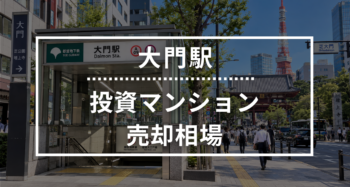 大門駅の投資用ワンルームマンション売却相場データ