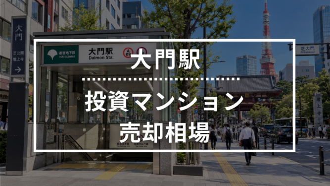 大門駅の投資用ワンルームマンション売却相場データ