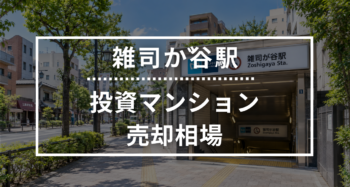 雑司が谷駅の投資用ワンルームマンション売却相場データ
