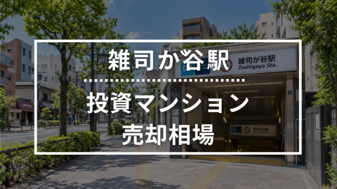 雑司が谷駅の投資用ワンルームマンション売却相場データ