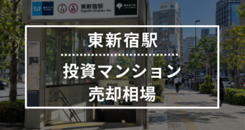 東新宿駅の投資用ワンルームマンション売却相場データ