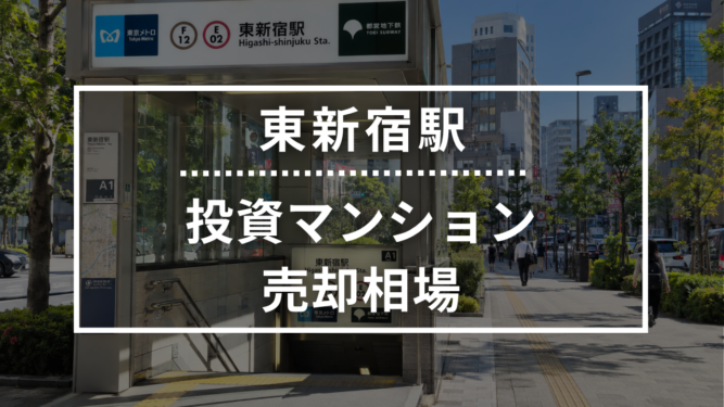 東新宿駅の投資用ワンルームマンション売却相場データ