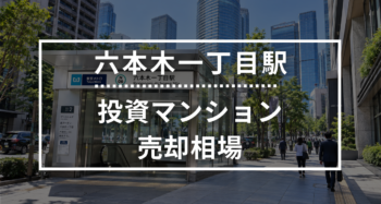 六本木一丁目駅の投資用ワンルームマンション売却相場データ