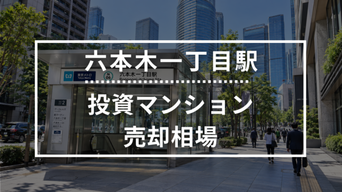 六本木一丁目駅の投資用ワンルームマンション売却相場データ