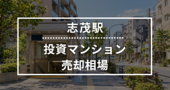 志茂駅の投資用ワンルームマンション売却相場データ