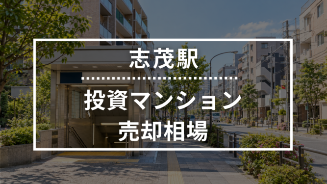 志茂駅の投資用ワンルームマンション売却相場データ