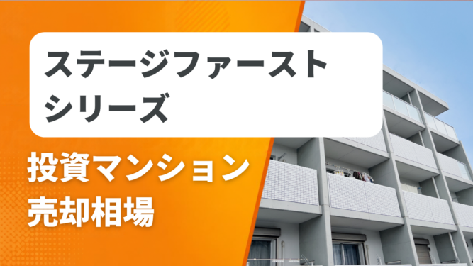 ステージファーストシリーズ売却相場アイキャッチ ステージファーストシリーズの投資マンション売却相場と査定