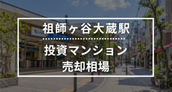 祖師ヶ谷大蔵駅の投資用ワンルームマンション売却相場データ