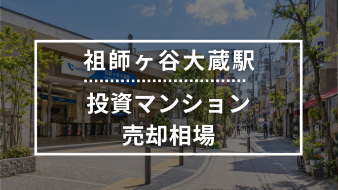 祖師ヶ谷大蔵駅の投資用ワンルームマンション売却相場データ