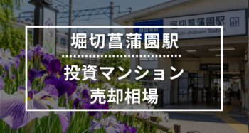 堀切菖蒲園駅の投資用ワンルームマンション売却相場データ