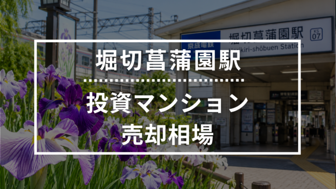 堀切菖蒲園駅の投資用ワンルームマンション売却相場データ