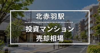 北赤羽駅の投資用ワンルームマンション売却相場データ