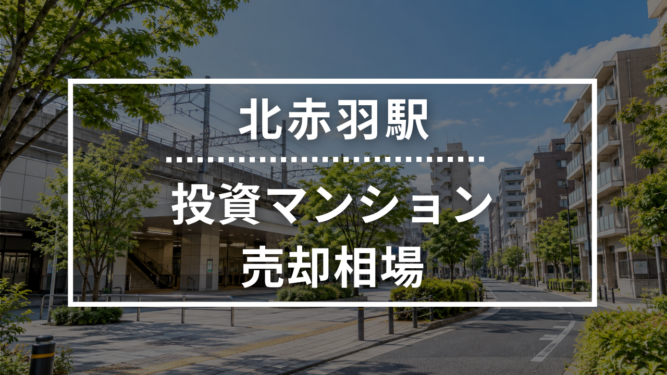 北赤羽駅の投資用ワンルームマンション売却相場データ