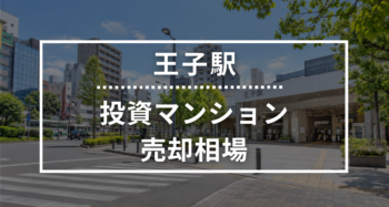 王子駅の投資用ワンルームマンション売却相場データ