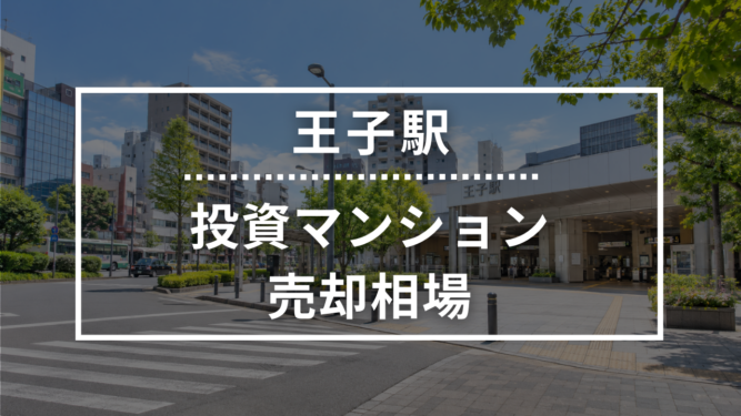 王子駅の投資用ワンルームマンション売却相場データ