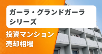 ガーラ・グランドガーラシリーズの投資マンション売却相場と査定