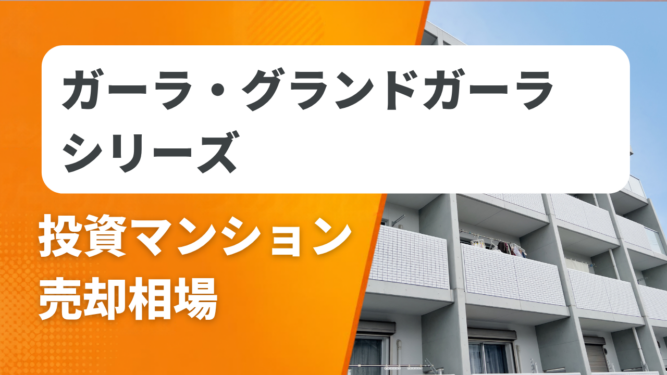 ガーラマンションシリーズ売却相場アイキャッチ ガーラ・グランドガーラシリーズの投資マンション売却相場と査定