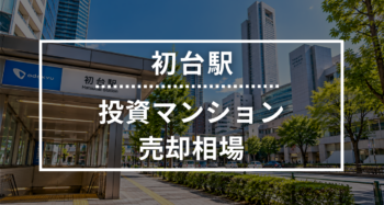 初台駅の投資用ワンルームマンション売却相場データ