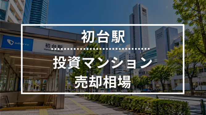 初台駅の投資用ワンルームマンション売却相場データ