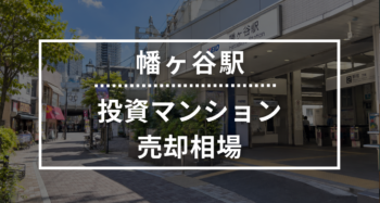 幡ヶ谷駅の投資用ワンルームマンション売却相場データ