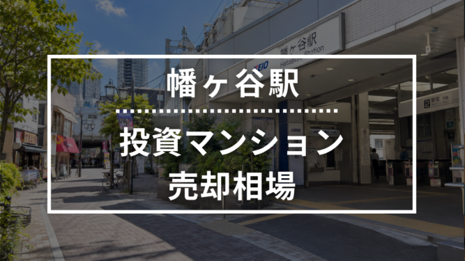 幡ヶ谷駅の投資用ワンルームマンション売却相場データ