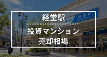 経堂駅の投資用ワンルームマンション売却相場データ