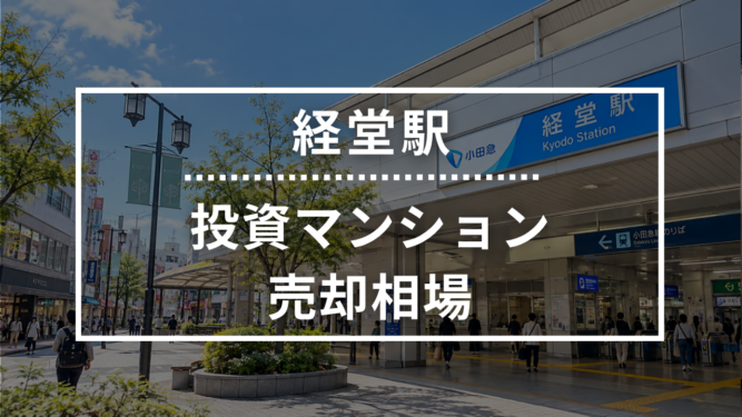 経堂駅の投資用ワンルームマンション売却相場データ