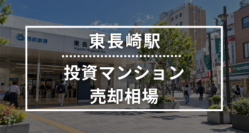 東長崎駅の投資用ワンルームマンション売却相場データ