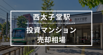 西太子堂駅の投資用ワンルームマンション売却相場データ