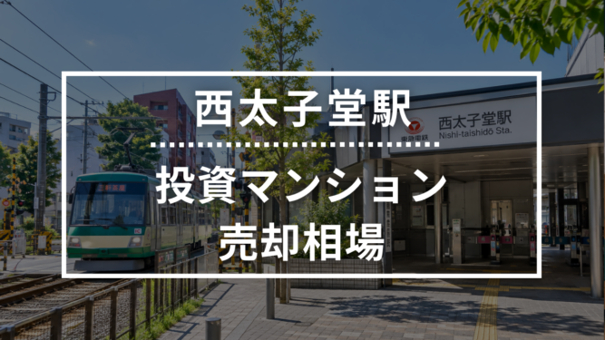 西太子堂駅の投資用ワンルームマンション売却相場データ
