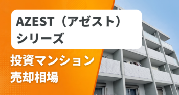 AZEST（アゼスト）シリーズの投資マンション売却相場と査定
