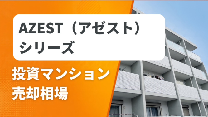 AZEST(アゼスト)シリーズ売却相場アイキャッチ AZEST(アゼスト)シリーズの投資マンション売却相場と査定