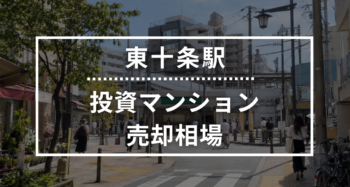 東十条駅の投資用ワンルームマンション売却相場データ