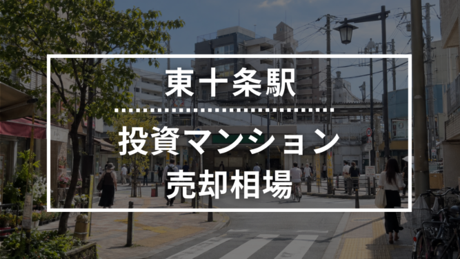 東十条駅の投資用ワンルームマンション売却相場データ