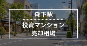 森下駅の投資用ワンルームマンション売却相場データ