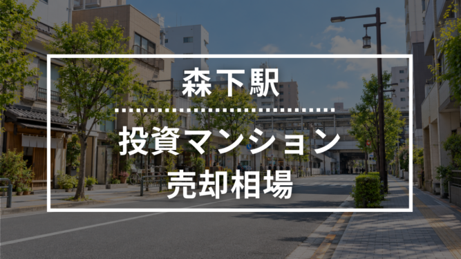 森下駅の投資用ワンルームマンション売却相場データ