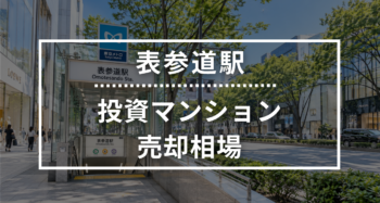 表参道駅の投資用ワンルームマンション売却相場データ