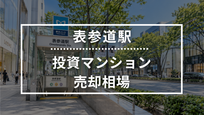 表参道駅の投資用ワンルームマンション売却相場データ