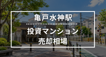 亀戸水神駅の投資用ワンルームマンション売却相場データ