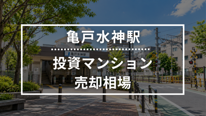 亀戸水神駅の投資用ワンルームマンション売却相場データ