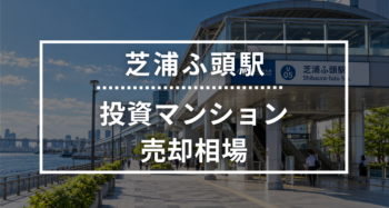芝浦ふ頭駅の投資用ワンルームマンション売却相場データ
