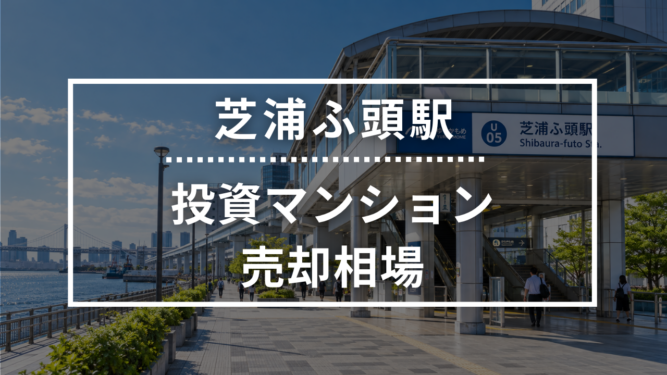 芝浦ふ頭駅の投資用ワンルームマンション売却相場データ