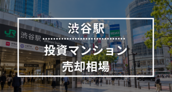 渋谷駅の投資用ワンルームマンション売却相場データ