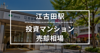 江古田駅の投資用ワンルームマンション売却相場データ