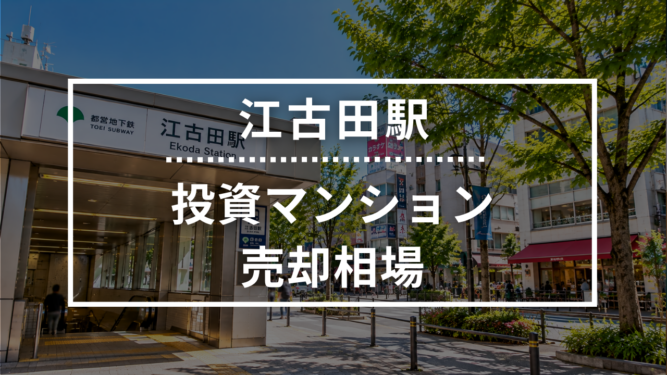 江古田駅の投資用ワンルームマンション売却相場データ