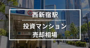 西新宿駅の投資用ワンルームマンション売却相場データ