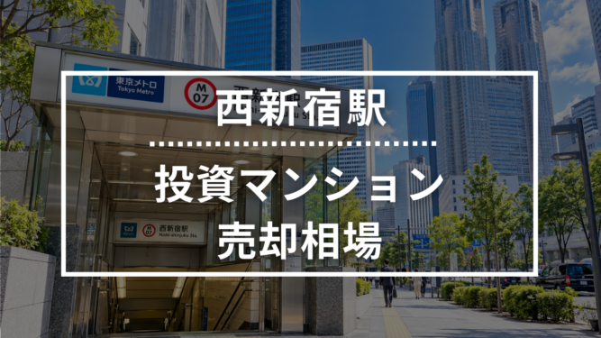 西新宿駅の投資用ワンルームマンション売却相場データ