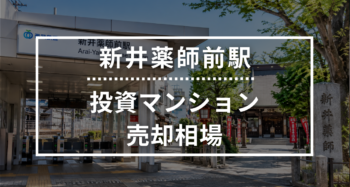 新井薬師前駅の投資用ワンルームマンション売却相場データ